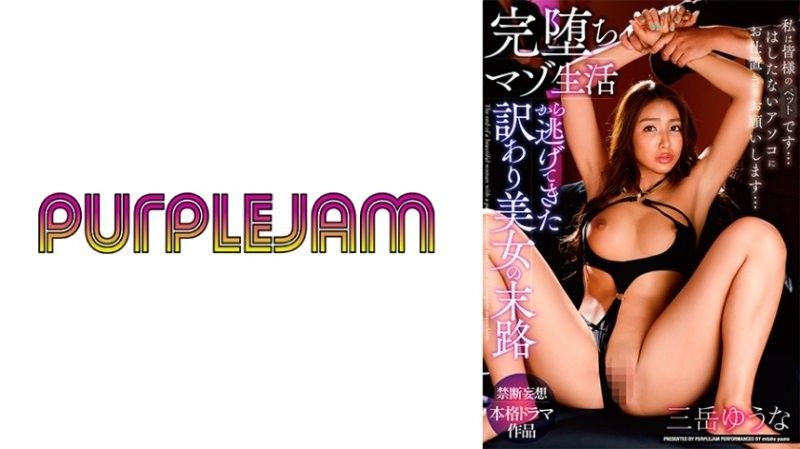 【双女神沦陷】御竹悠奈×三岳优奈 禁忌受虐调教日记 PJAM022 沉沦欲望后彻底黑化的肉体救赎