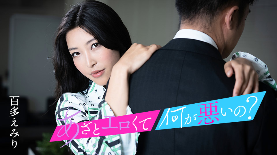 百多惠美里与我的小穴来尽兴吧