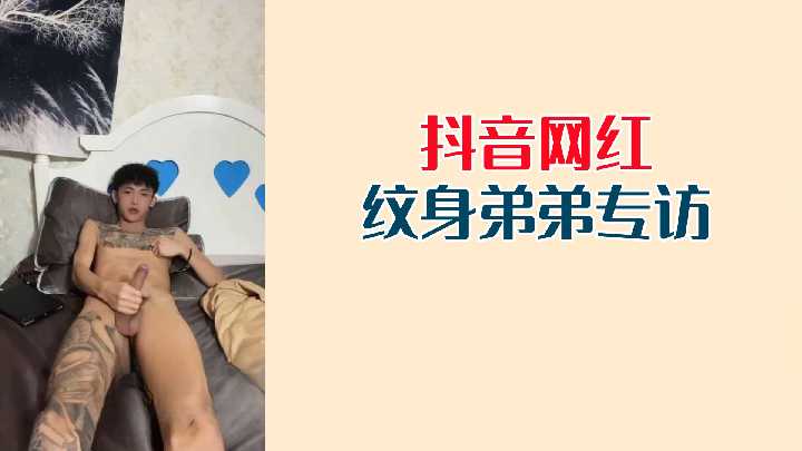 性感纹身弟弟专访：抖音网红的私密性事激情揭秘