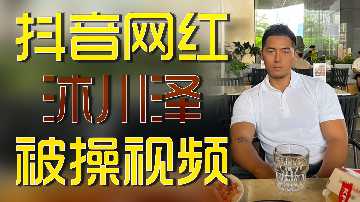 抖音网红沐川泽私密视频流出！