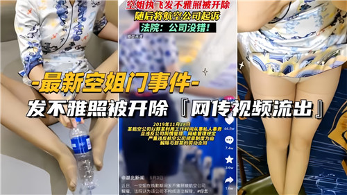 制服空姐自拍艳照门曝光！大尺度私密照泄露惨遭航司解雇引全网热议