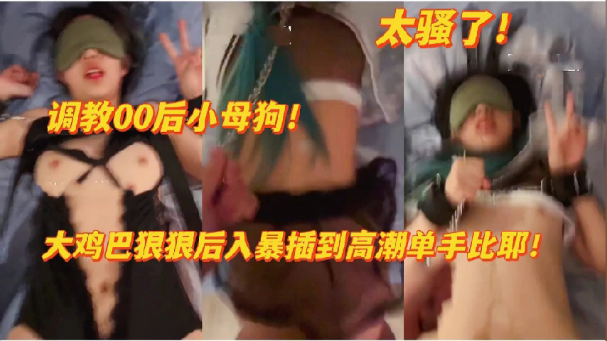 00后小母狗骚气十足，调教过程让人欲罢不能