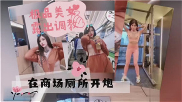 极品女神商场厕所狂野战 骚穴湿透爆操内射