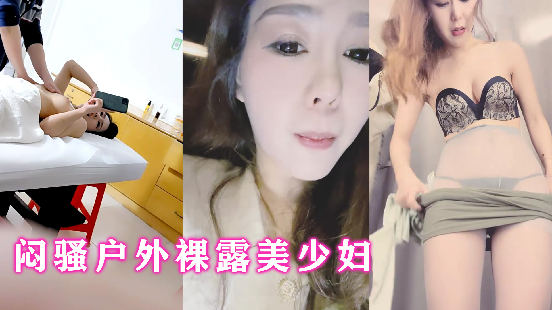 闷骚美少妇户外裸露 按摩院遭巨根爆操狂干