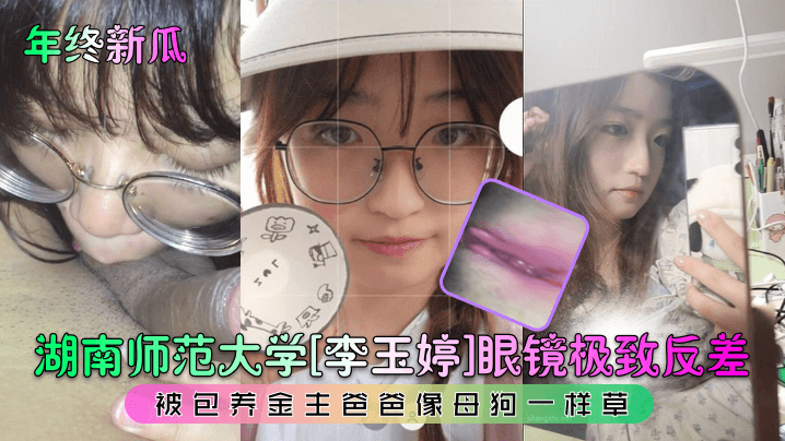 年终新瓜 李玉婷眼镜学霸女 被金主当母狗爆操 极致反差