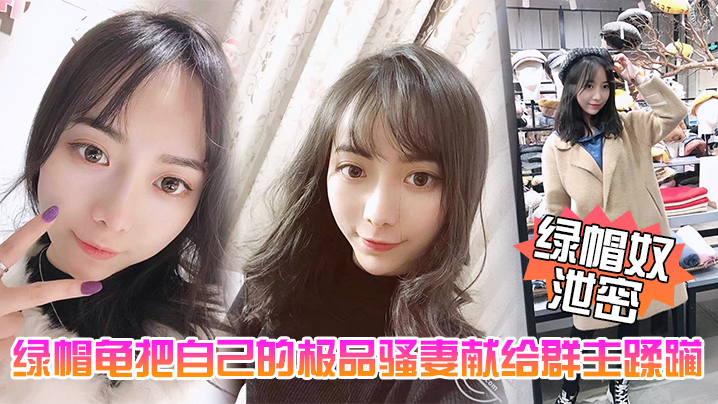 绿帽龟五一献妻：极品骚妻被群主当众爆操内射